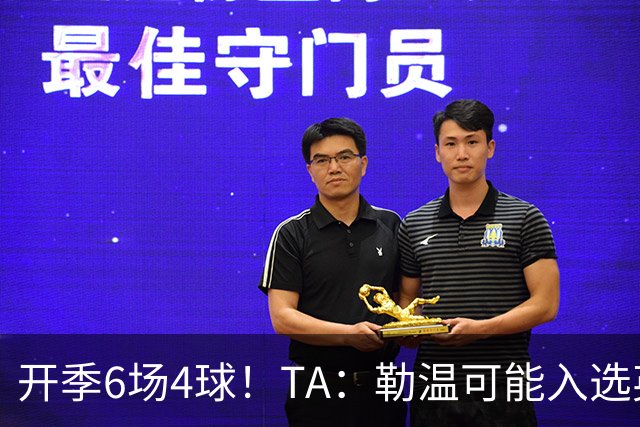 开季6场4球！TA：勒温可能入选英格兰队，他的价值不只有门前终结