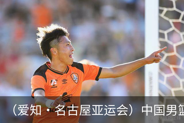 （爱知·名古屋亚运会）中国男篮力克沙特队晋级亚运会四强